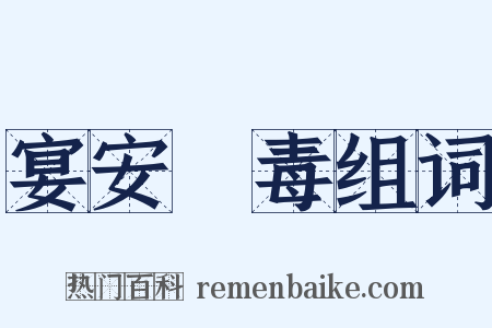 宴安酖毒组词是什么意思的图片